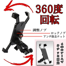 画像をギャラリービューアに読み込む, スマホホルダー バイク 自転車 携帯ホルダー バイク用スマホスタンド 自転車用スマホスタンド ロードバイク 360度回転 ポイント消化
