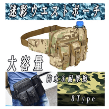 画像をギャラリービューアに読み込む, 迷彩ウエストポーチ メイン画像