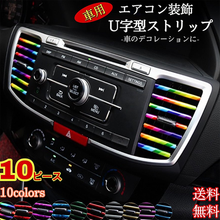 画像をギャラリービューアに読み込む, ルーバーモール エアコン吹き出し口 ドレスアップ 車 内装 カーアクセサリー 色付け 10本セット