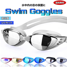 画像をギャラリービューアに読み込む, 水泳ゴーグル スイミングゴーグル ミラーゴーグル 水泳 レディース UVカット メガネ 水中 フィットネス 水着 女性 男性 くもり止め