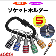 画像をギャラリービューアに読み込む, ソケットホルダー ビットホルダー セット 5色 5個セット インパクト ドライバー