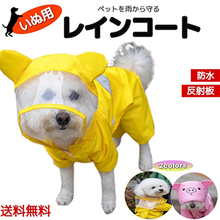 画像をギャラリービューアに読み込む, 犬用 レインコート 雨具 カッパ ペットレインコート 可愛い 犬服 ウェア 梅雨 ドッグ ドッグウェア 犬レインコート 小型犬 中型犬