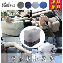 画像をギャラリービューアに読み込む, フットレスト 足置き 足乗せ エアークッション 飛行機 ボックス 軽量 旅行 足掛け 新幹線 バス トラベル 旅行用便利グッズ