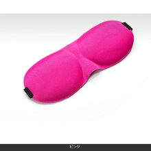 画像をギャラリービューアに読み込む, 3D立体型アイマスク ピンク