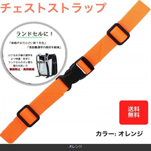 画像をギャラリービューアに読み込む, チェストベルト リュック 子供 リュックベルト キッズ ずれ落ち防止 サイズフリー ランドセル アウトドア 登山 遠足 送料無料