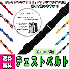 画像をギャラリービューアに読み込む, チェストベルト リュック 子供 リュックベルト キッズ ずれ落ち防止 サイズフリー ランドセル アウトドア 登山 遠足 送料無料