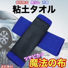 画像をギャラリービューアに読み込む, 洗車タオル 吸水 粘土タオル ファイバークロス 鉄粉 水垢除去 ツヤ出し 洗車グッズ