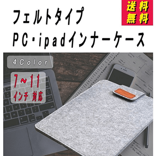 フェルトタイプ PC・ipadインナーケース メイン画像