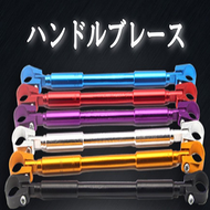 ハンドル ブレースバー アルミ バイク 汎用 アジャスト機能 付 汎用 ハンドル補強　ドレスアップハンドル