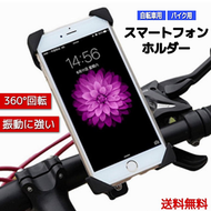 スマホホルダー　バイク　自転車 携帯ホルダー　 バイク用スマホスタンド　自転車用スマホスタンド ロードバイク 360度回転　ポイント消化
