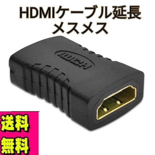 HDMIケーブル延長メスメス メイン画像