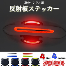 画像をギャラリービューアに読み込む, ドアハンドルプロテクター　車 8枚セット 3Dタイプ ドア ガード ドア ひっかき 傷を防止　青　赤　クリア

