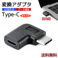 変換アダプタ　Type-C　toC　 コネクタ　2個セット オスtoメス90度 　USB　L字型　L型　90度　おすすめ　アンドロイド　スマホ