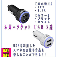 シガーソケット 　USB　２連 　変換　充電　変換　急速　アクセサリー　音楽　充電器 iPhone android iPad 携帯 車載