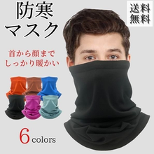 画像をギャラリービューアに読み込む, ネックウォーマー　メンズ　マスク　フェイスマスク　ロング　防風　　防寒　フリース　冬　バイク　レディース　スポーツ　スヌード　保温　送料無料
