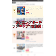 画像をギャラリービューアに読み込む, ランニングポーチ ランキング1位獲得！

