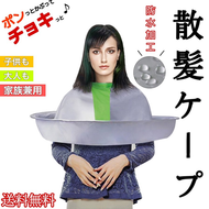 散髪 ケープ 散髪用ケープ ヘアーエプロン カバー ヘアーカット ヘアカット 飛び散り防止 ヘアケア 大人 子供 エプロン