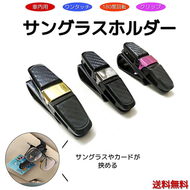 サングラス ホルダー　クリップ　 車 カー用品　カード入る サンバイザー カーボン 車載用品　サングラスかけ　黒　金　銀　カード挟み
