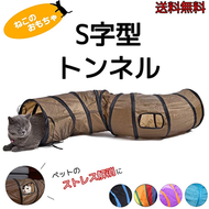 猫おもちゃ　トンネル　おもちゃ 　キャットトンネル　S型トンネル プレイトンネル ストレス発散 運動不足 対策 ２穴付き 折りたたみ 直径25CM 中大型猫使