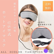 画像をギャラリービューアに読み込む, ホットアイマスク USB式 繰り返し利用　効果　電熱式 4段階温度調節 タイマー設定 安眠 睡眠 目の疲れ 蒸気　充電式ホットアイマスク
