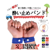 酔い止め リストバンド 乗り物酔い つわり対策 2個セット 天気痛 カラフル 妊婦 酔い止めバンド 雑貨 ツボ押し シーバンド