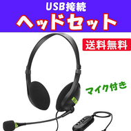 ヘッドセット USB マイク 有線 PC　パソコン ps4 テレワーク グッズ 在宅 switch Skype ZOOM　iphone ヘッドフォン
