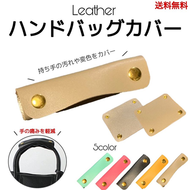 ハンドルカバー　革　持ち手カバー ハンドバッグカバー　レザー持ち手　バッグ　おしゃれ　長持ち　かっこいい　かわいい　　送料無料