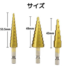 画像をギャラリービューアに読み込む, ステップドリル/スパイラルドリル/3本セット/穴あけ/12ミリ/(4-20 4-12 3-12)/タケノコドリル/チタンコーティング/六角軸/HSS鋼収納袋付/（mm）/ステンレス/おすすめ/厚板/40mm/インパクト用
