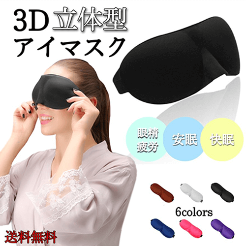 3D立体型アイマスク メイン画像