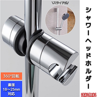 シャワーフック　スライド　シャワーヘッドホルダー　交換用 直径18mm〜24mm対応 簡単取付　浴室用　ホース　固定