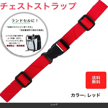 画像をギャラリービューアに読み込む, チェストベルト リュック　子供　リュックベルト　　キッズ　ずれ落ち防止　サイズフリー　ランドセル　アウトドア　登山　遠足 送料無料
