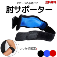 肘サポーター　ゴルフ　テニス肘　薄手　野球　　スポーツ用サポーター　肘用 筋トレ プロテクター エルボーバンド ベルト 左右兼用