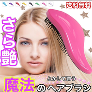ヘアブラシ ヘアケア 艶髪 絡まない サラサラ ツヤツヤ くせ毛 まとまる プチプラ