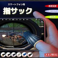 指サック　スマホゲーム用　ゲーム用　４個セット　指サック ゲ おしゃれ　タブレット　 手汗 手油防止 荒野行動 PUBG モバイル 指カバー