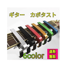 画像をギャラリービューアに読み込む, ギター カポタスト メイン画像
