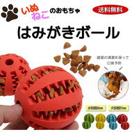 犬 おもちゃ　ボール 丈夫　壊れない おやつボール おかし 犬用おもちゃ 噛むおもちゃ 知育 餌入り可能 歯磨きボール ストレス解消 耐久性 小型犬