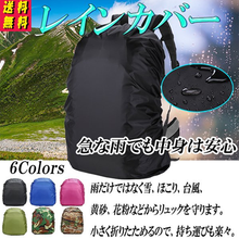 画像をギャラリービューアに読み込む, レインカバー　リュック　自転車　後ろ　ザックカバー　防水　35リットル　レインコート 　カッパ　軽量　リュックカバー　雨天対策
