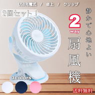 クリップ扇風機　強力 ハンディ　小型　ハンディファン　充電式　USB充電 2個セット　　静音　扇風機　卓上扇風機 　360度角度調節可能