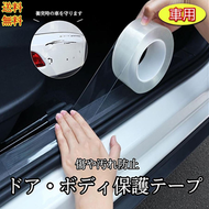 プロテクションフィルム 車 透明 3m　幅3cm カーフィルム 傷 汚れ　　 衝撃 防止 ドアエッジモール 車ドア保護 糊跡なし 黒