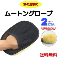 洗車 ムートン グローブ　2個セット　車　スポンジ　泡　洗車ブラシ 　洗車 グッズ 洗車タオル 羊毛 プレゼント