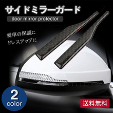 画像をギャラリービューアに読み込む, ミラーガード　サイドミラー　ドアミラー 車　ガード　プロテクター　傷防止　左右セット　外装　車用品　ドレスアップ
