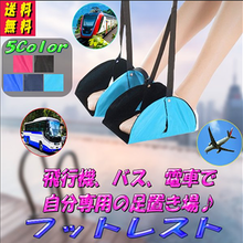 画像をギャラリービューアに読み込む, フットレスト　足置き　セパレート　軽量　旅行　足乗せ 足掛け　飛行機 新幹線 バス トラベル 旅行用便利グッズ
