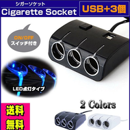 シガーソケット 　USB　３連 　 変換　充電　変換　急速　３ポート　アクセサリー　音楽　充電器 iPhone 携帯 車載　新品　送料無料