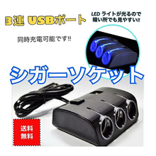 画像をギャラリービューアに読み込む, シガーソケット 　USB　３連 　 変換　充電　変換　急速　３ポート　アクセサリー　音楽　充電器 iPhone 携帯 車載　新品　送料無料
